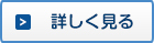 詳しく見る