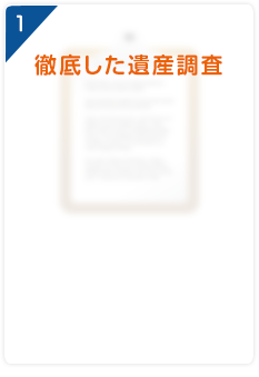徹底した遺産調査