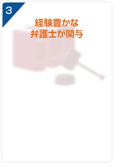 蓄積経験豊かな弁護士が関与