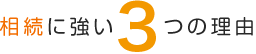相続に強い3つの理由