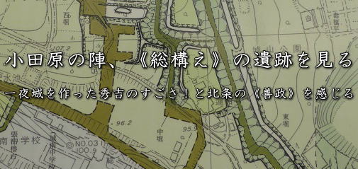 小田原の陣、《総構え》の遺跡を見る