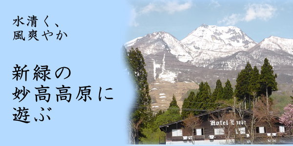 水清く、風爽やか～新緑の妙高高原に遊ぶ