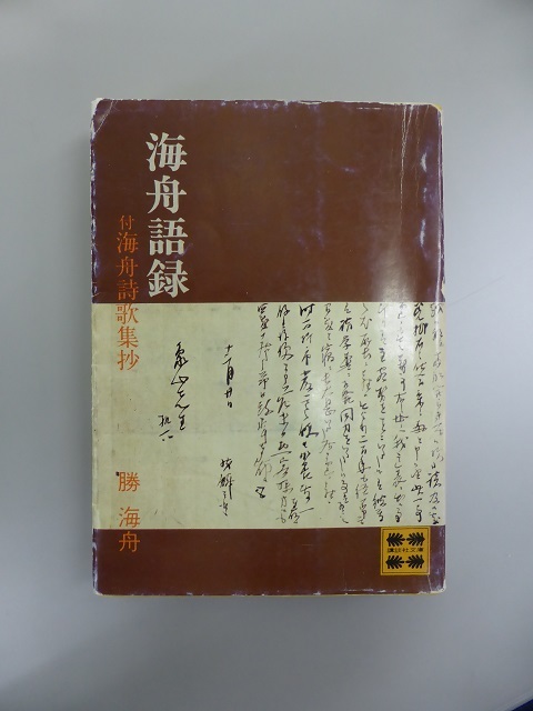 《海舟語録》表紙