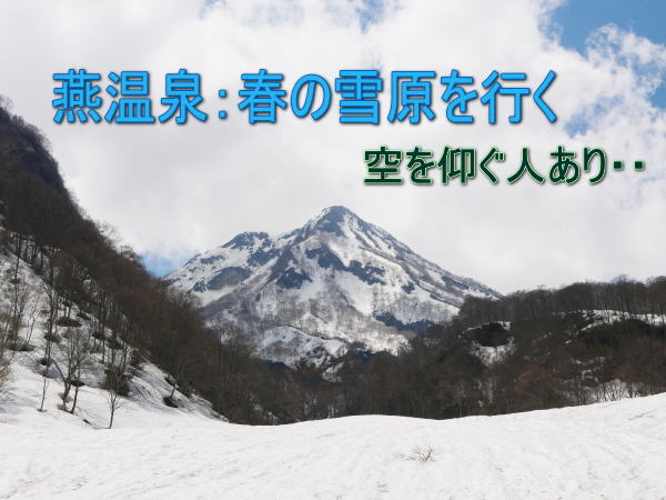 燕温泉：春の雪原を行く