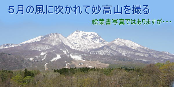 ５月の風に吹かれて妙高山を撮る