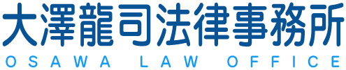大澤龍司法律事務所