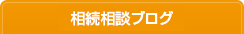 相続相談ブログ