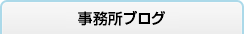 事務所ブログ