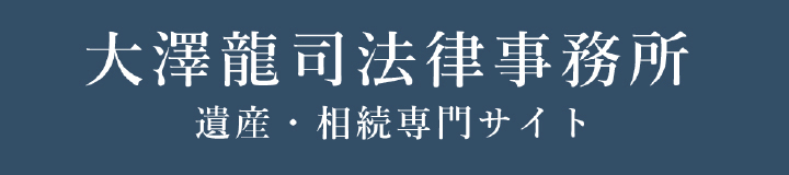 大澤龍司法律事務所　遺産・相続専門サイト