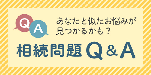 大澤龍司法律事務所 相続問題Q&A